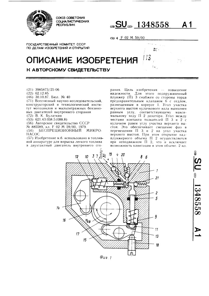 Беспрецизионный микронасос (патент 1348558)