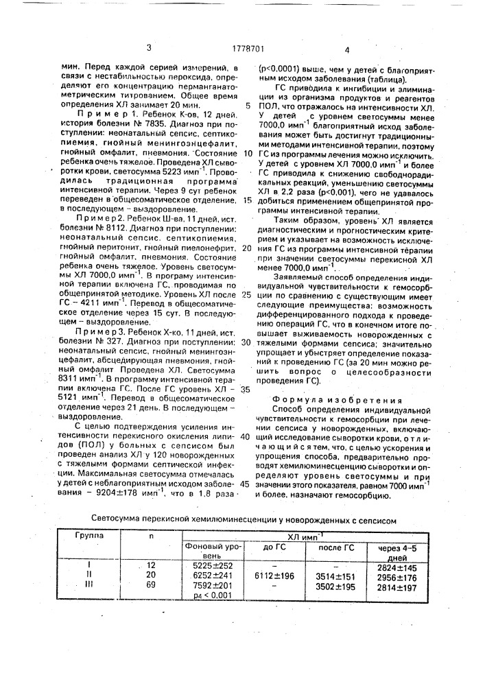 Способ определения индивидуальной чувствительности к гемосорбции при лечении сепсиса у новорожденных (патент 1778701)