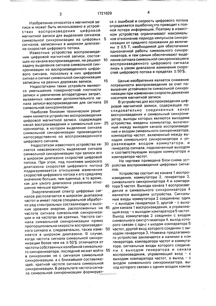 Устройство для воспроизведения цифровой магнитной записи (патент 1721629)