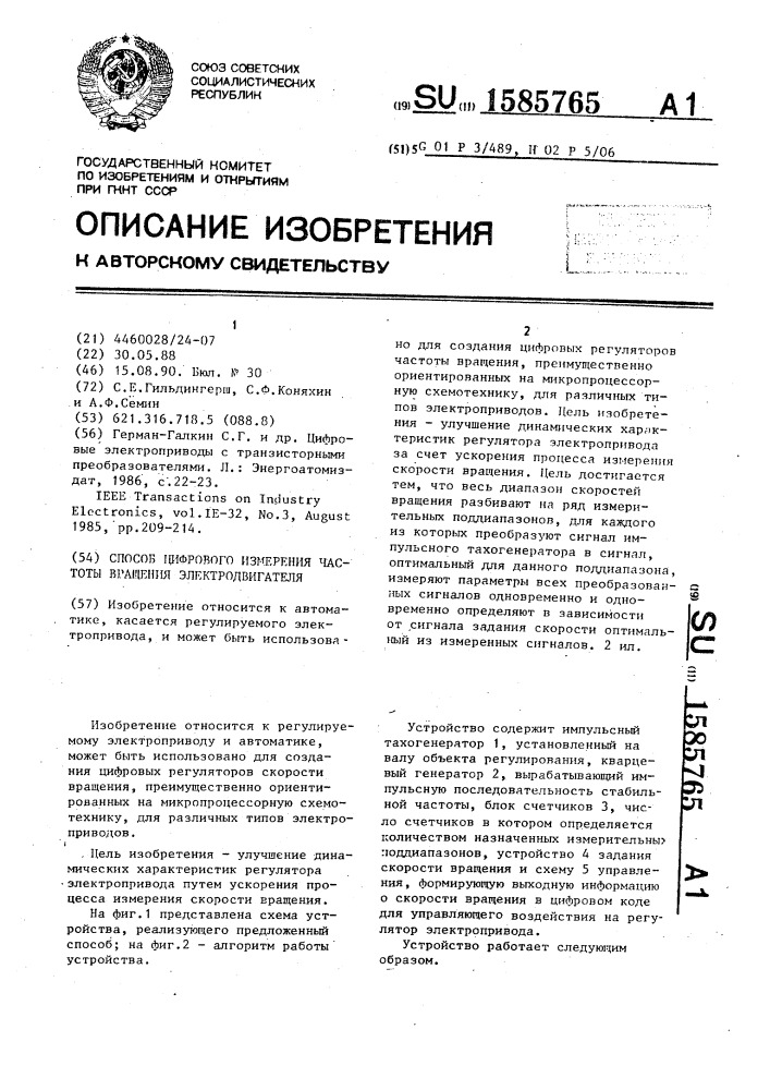 Способ цифрового измерения частоты вращения двигателя (патент 1585765)
