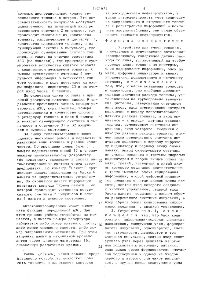 Устройство для учета топлива,получаемого и отпускаемого автотопливозаправщиком (патент 1321675)