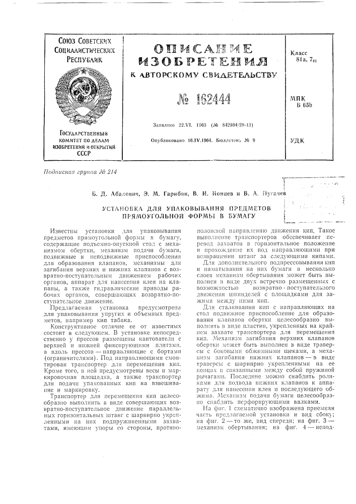 Патент ссср  162444 (патент 162444)
