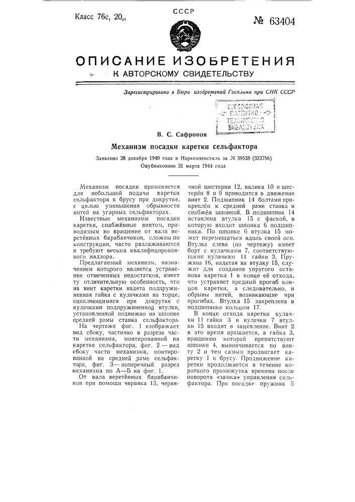 Механизм посадки каретки сельфактора (патент 63404)