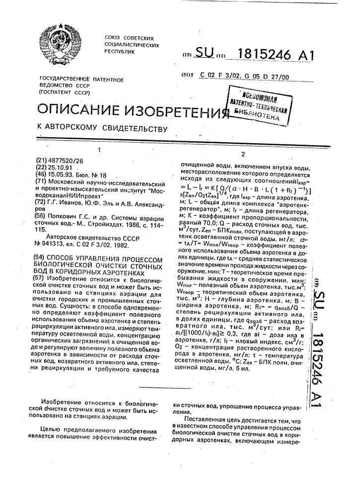 Способ управления процессом биологической очистки сточных вод в коридорных аэротенках (патент 1815246)