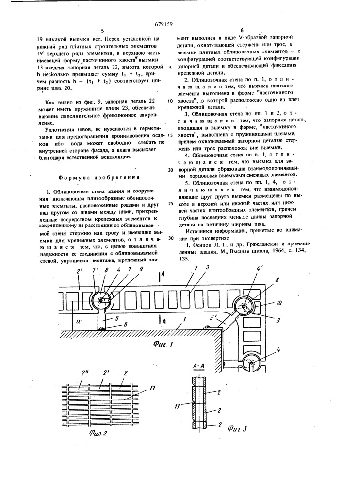 Облицовочная стена здания и сооружения (патент 679159)