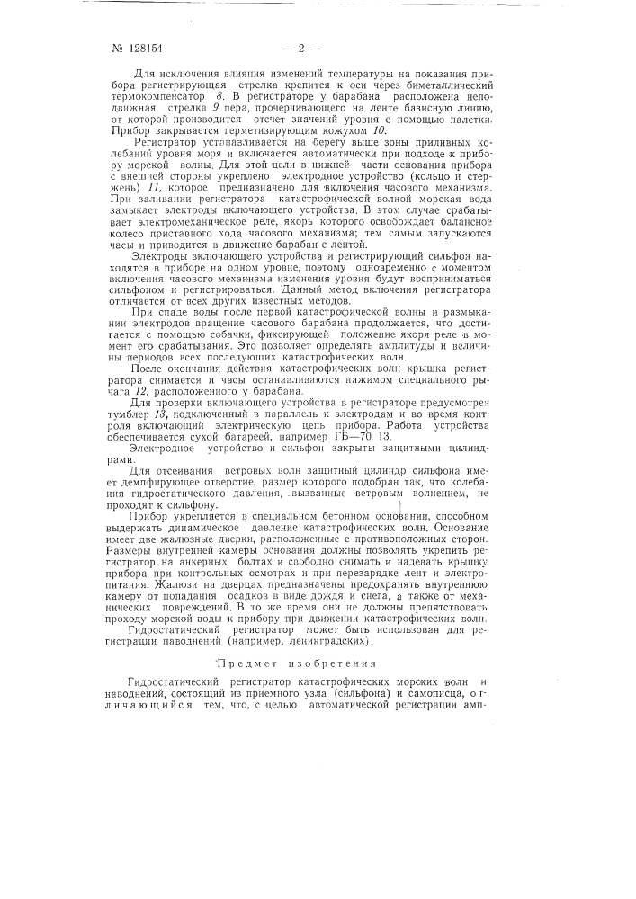 Гидростатический регистратор катастрофических морских волн и наводнений (патент 128154)