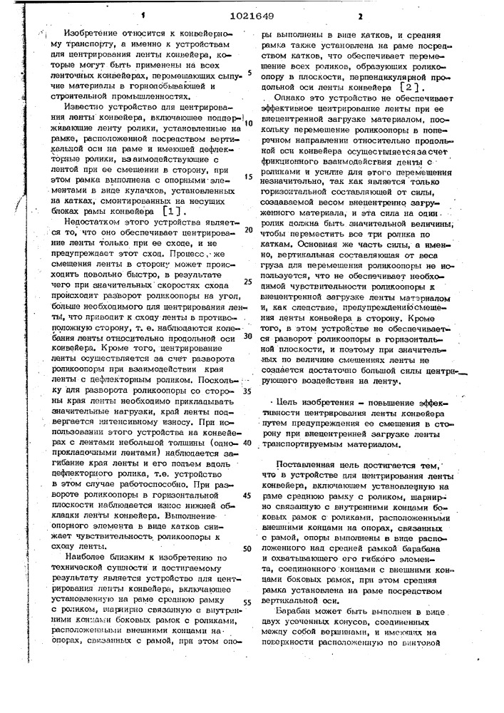 Устройство для центрирования ленты конвейера (патент 1021649)