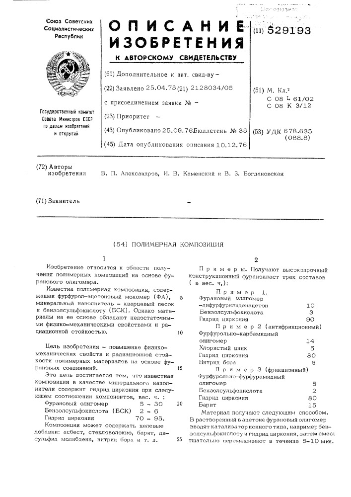 Полимерная композиция (патент 529193)