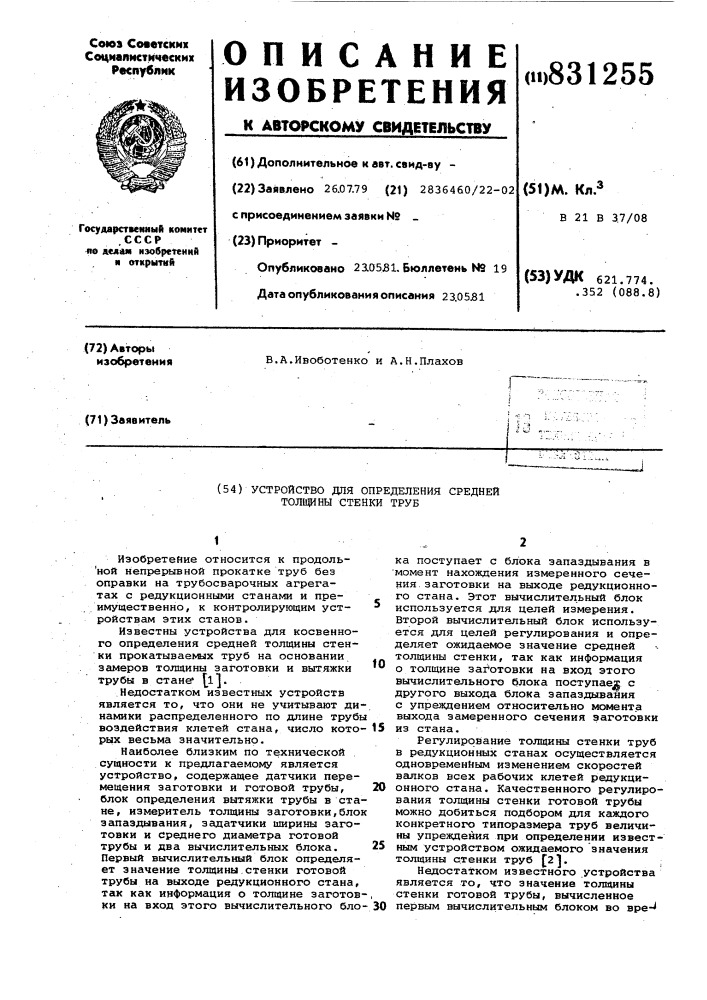 Устройство для определения среднейтолщины стенки труб (патент 831255)