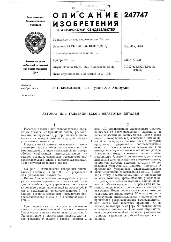 Автомат для гальванической обработки деталей (патент 247747)