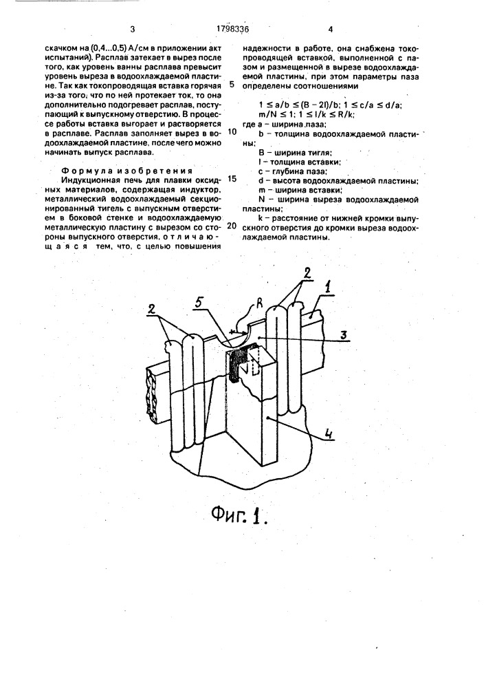 Индукционная печь для плавки оксидных материалов (патент 1798336)