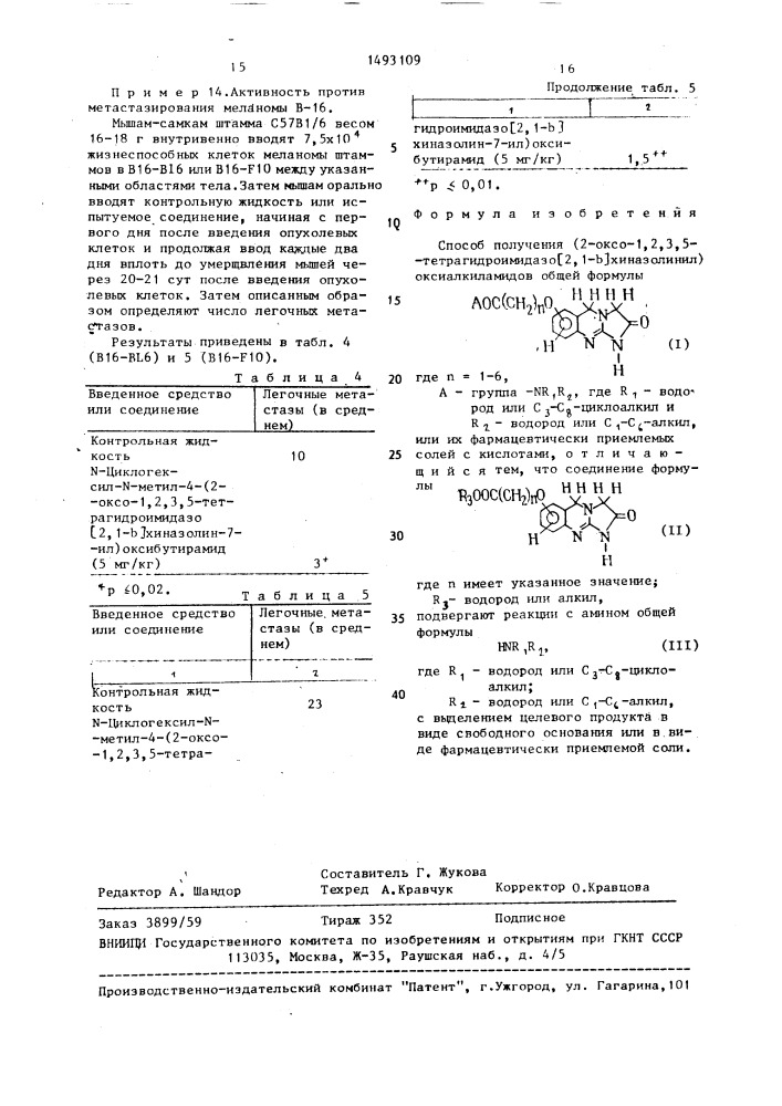 Способ получения (2-оксо-1,2,3,5-тетрагидроимидазо[2,1- @ ] хиназолинил)оксиалкиламидов или их фармацевтически приемлемых солей с кислотами (патент 1493109)