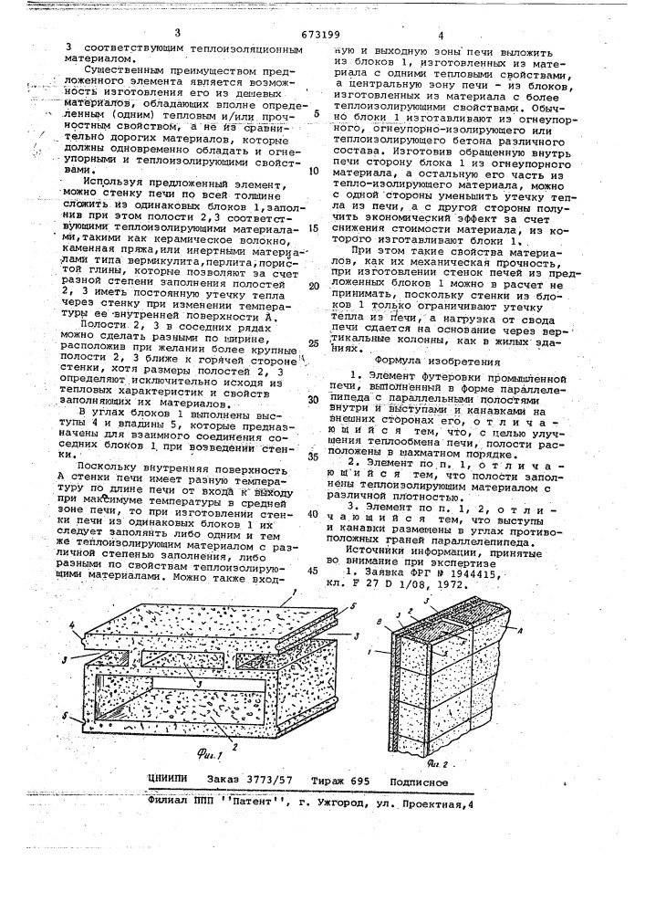 Элемент футеровки промышленной печи (патент 673199)