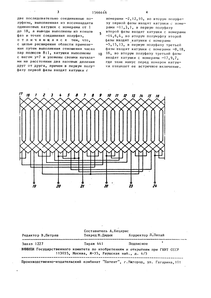 Трехфазная полюсопереключаемая обмотка (патент 1566446)