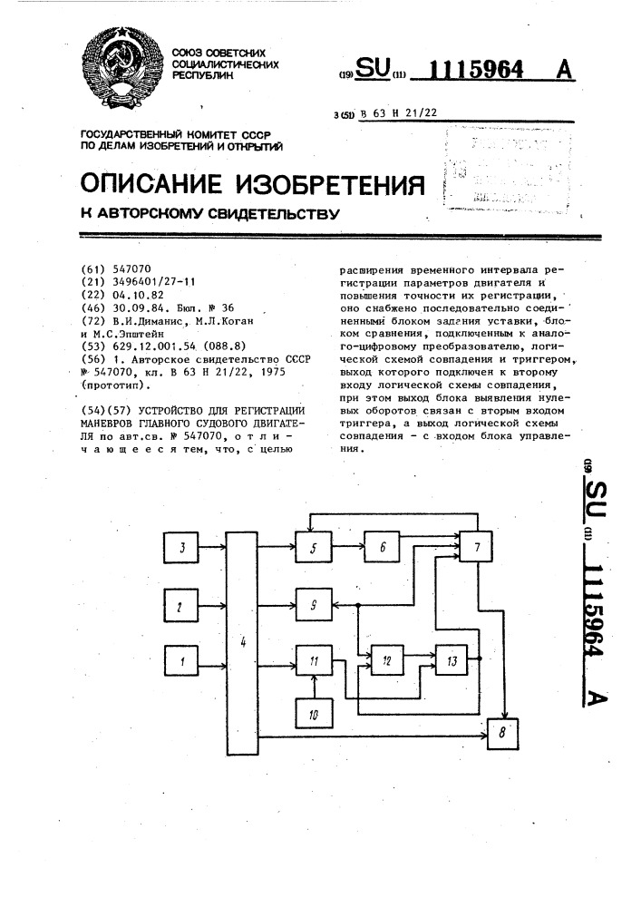 Устройство для регистрации маневров главного судового двигателя (патент 1115964)