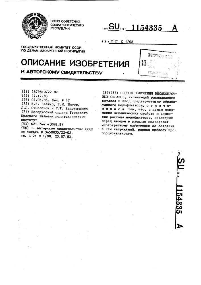 Способ получения высокопрочных сплавов (патент 1154335)
