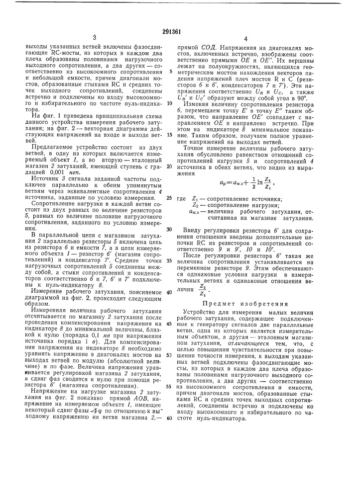 Устройство для измерения малых величин рабочегозатухания (патент 291361)