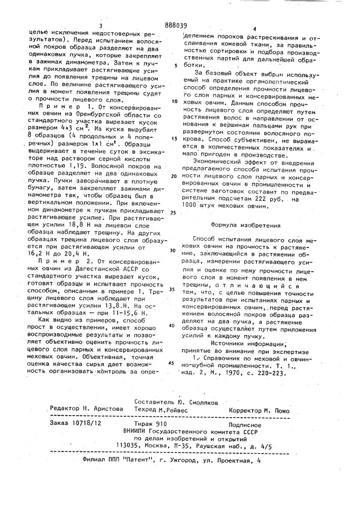 Способ испытания лицевого слоя меховых овчин на прочность к растяжению (патент 888039)