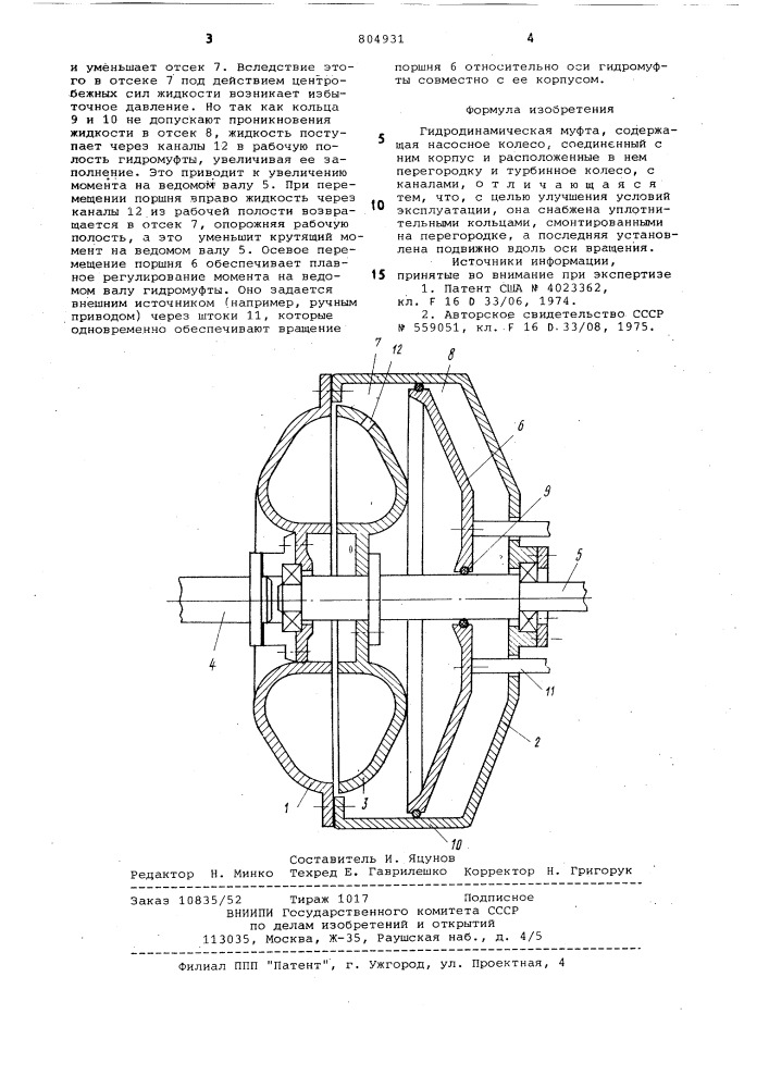 Гидродинамическая муфта гидимза-1 (патент 804931)