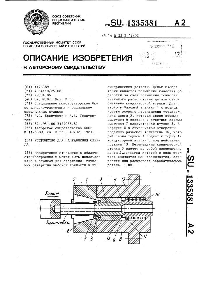 Устройство для направления сверла (патент 1335381)