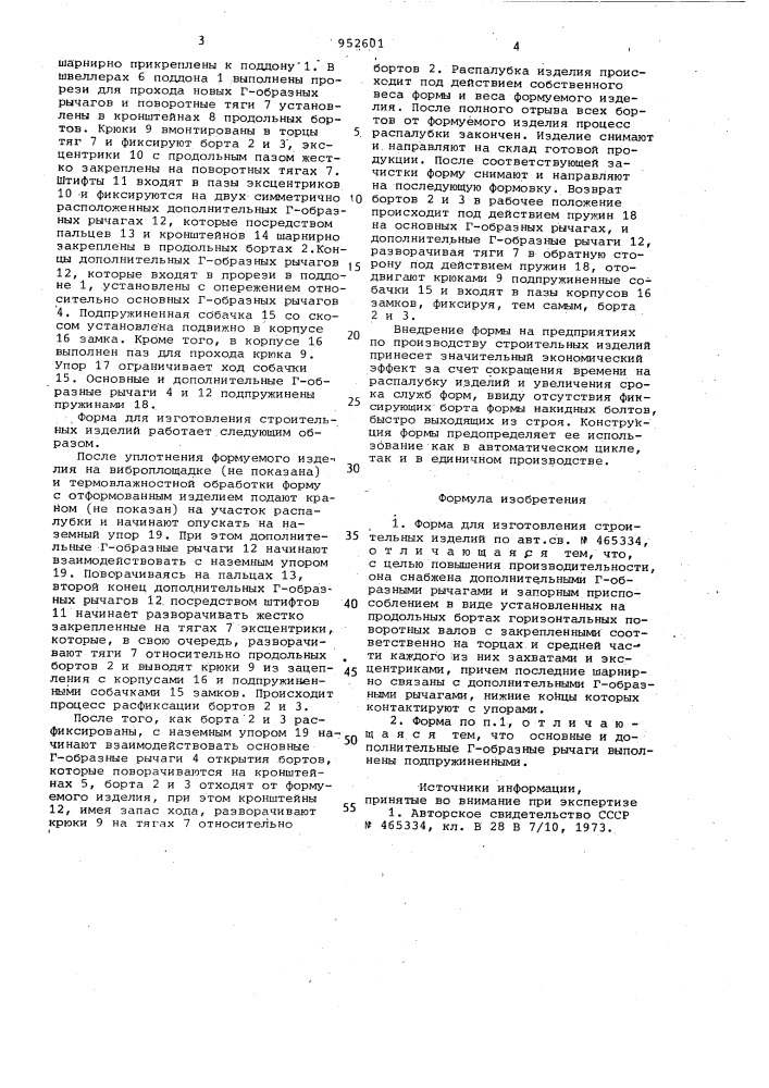 Форма для изготовления строительных изделий (патент 952601)