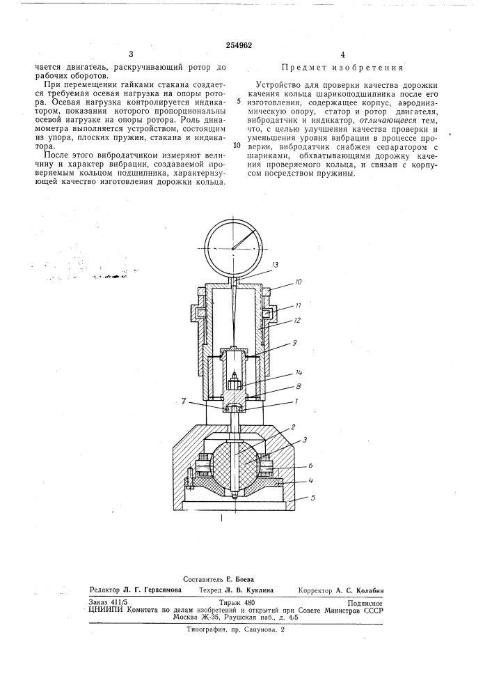 Устройство для проверки качества дорожки качения кольца шарикоподшипника (патент 254962)