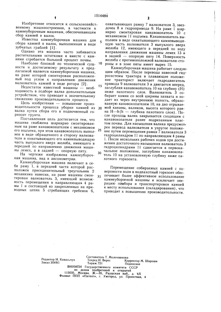 Камнеуборочная машина (патент 1014484)