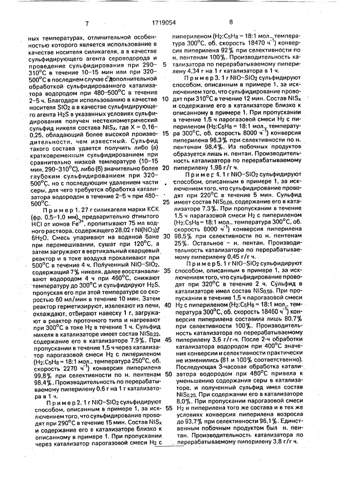Способ получения катализатора гидрирования пиперилена (патент 1719054)