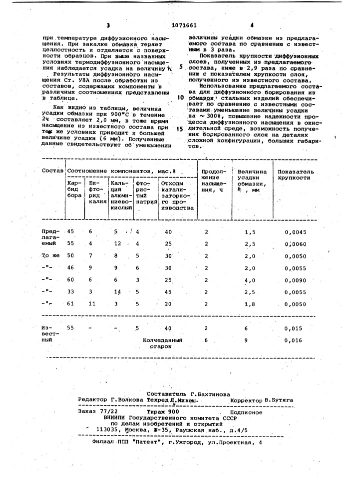 Состав для борирования стальных изделий (патент 1071661)