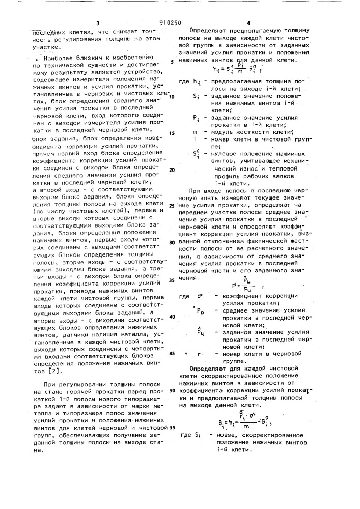 Система регулирования толщины полосы на стане горячей прокатки (патент 910250)