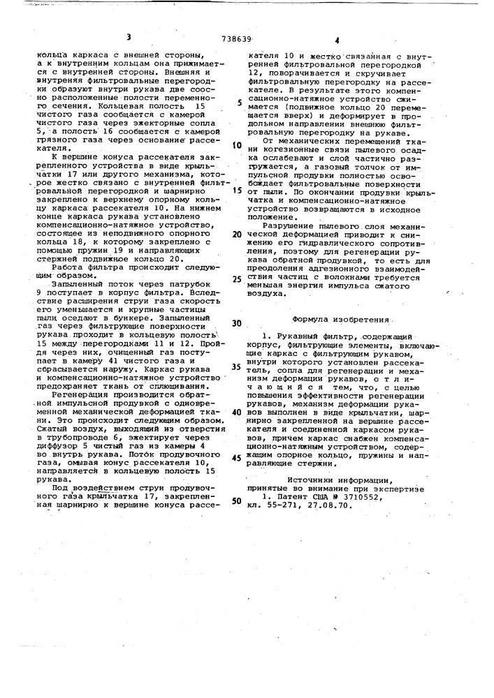 Рукавный фильтр (патент 738639)