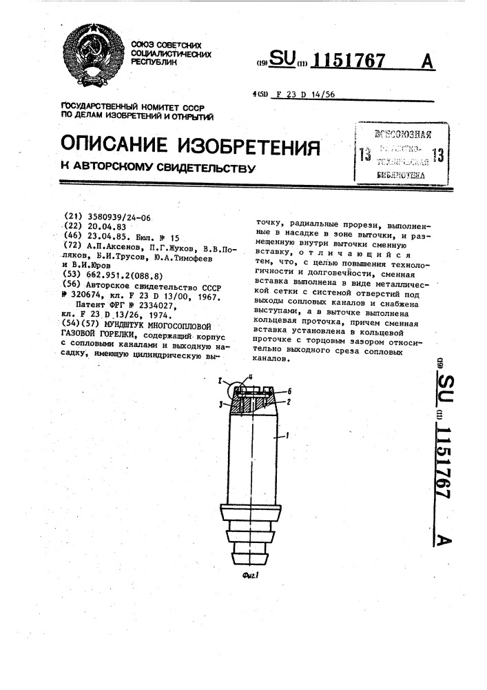 Мундштук многосопловой газовой горелки (патент 1151767)