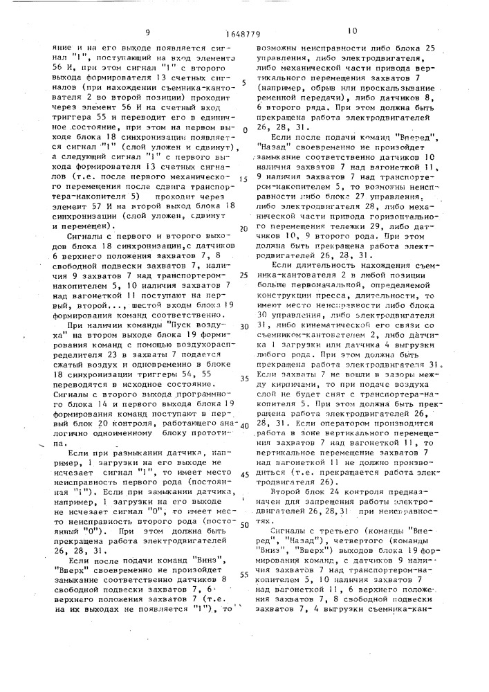 Устройство автоматического управления автоматом для укладки кирпича (патент 1648779)