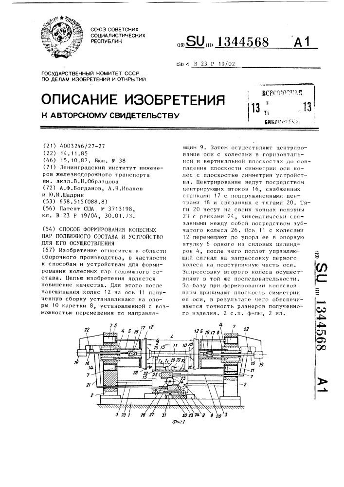 Способ формирования колесных пар подвижного состава и устройство для его осуществления (патент 1344568)