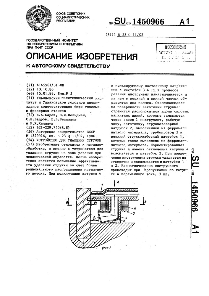 Устройство для удаления стружки (патент 1450966)