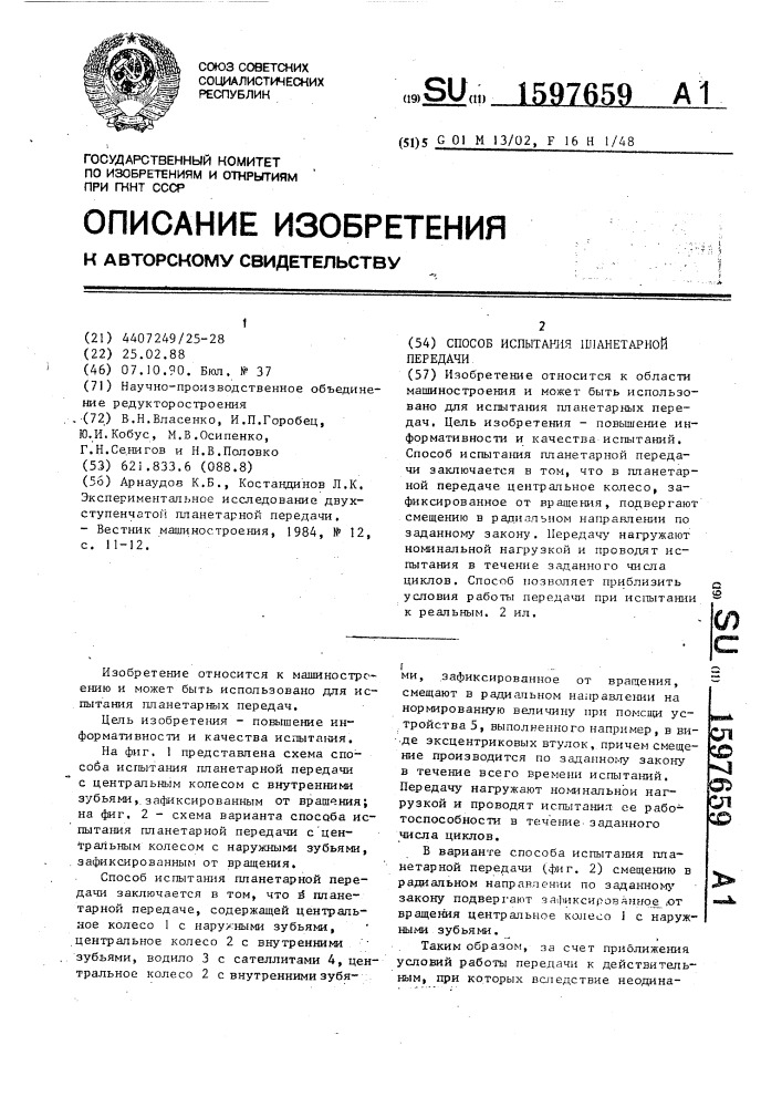 Способ испытания планетарной передачи (патент 1597659)