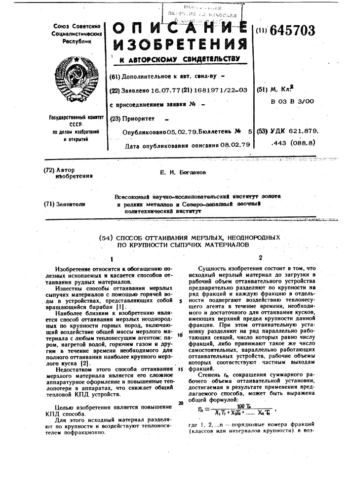 Способ оттаивания мерзлых, неоднородных по крупности сыпучих материалов (патент 645703)