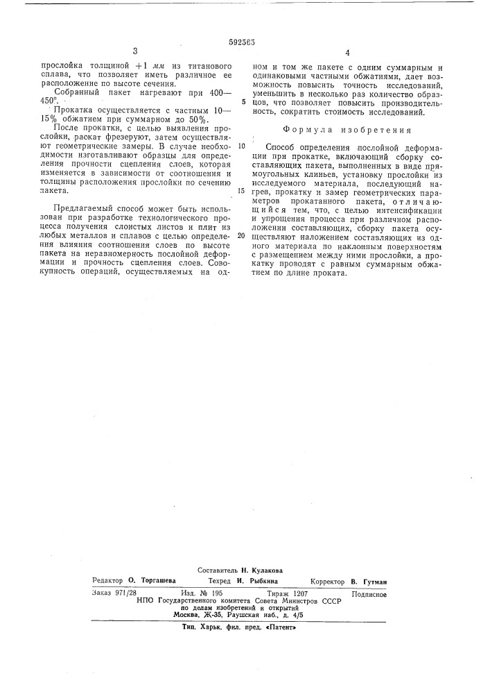 Способ определения послойной деформации при прокатке (патент 592565)