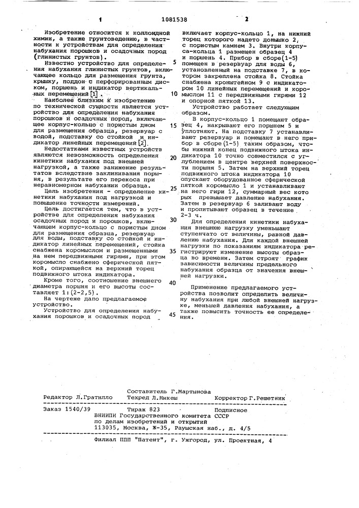 Устройство для определения набухания осадочных пород и порошков (патент 1081538)