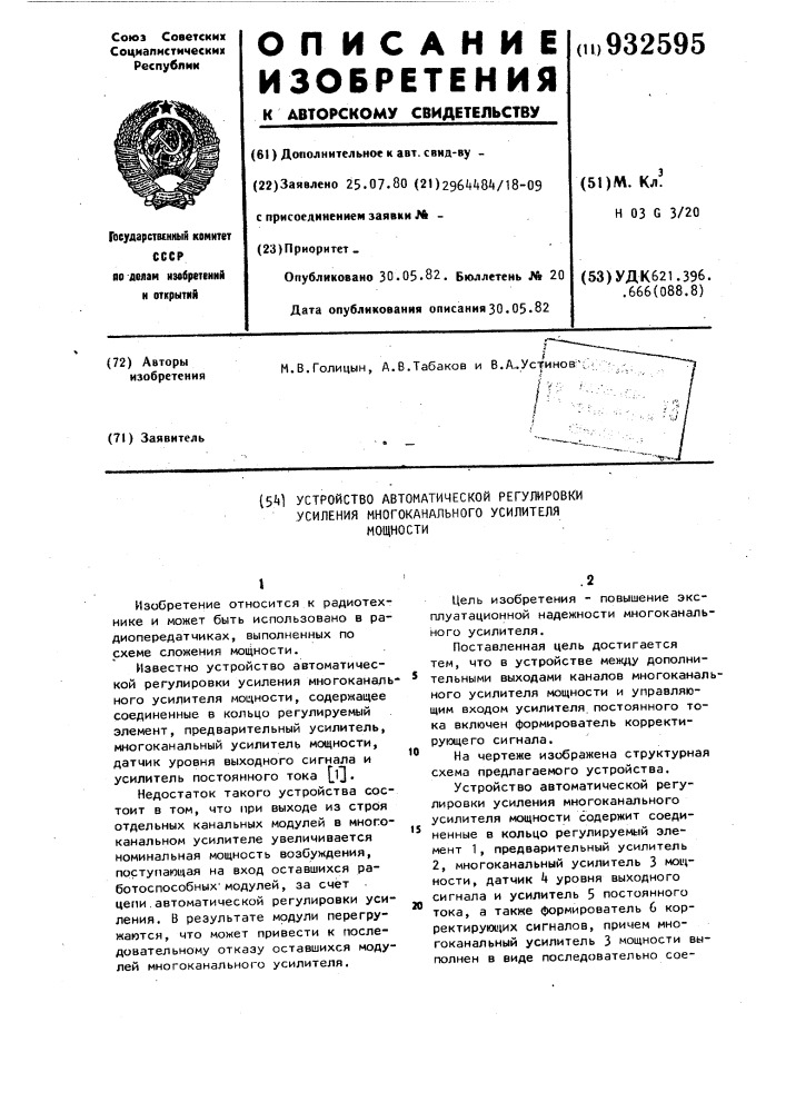 Устройство автоматической регулировки усиления многоканального усилителя мощности (патент 932595)