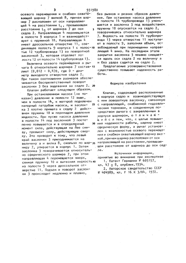 Клапан (патент 931980)