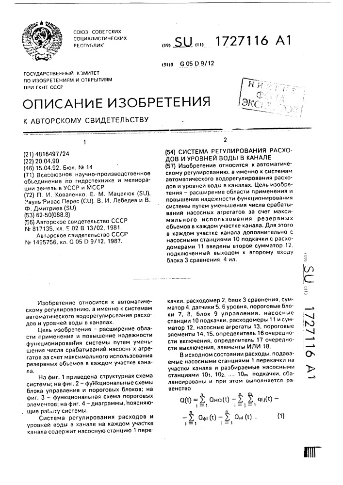 Система регулирования расходов и уровней воды в канале (патент 1727116)