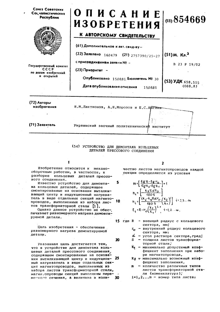 Устройство для демонтажа кольцевых деталей прессового соединения (патент 854669)