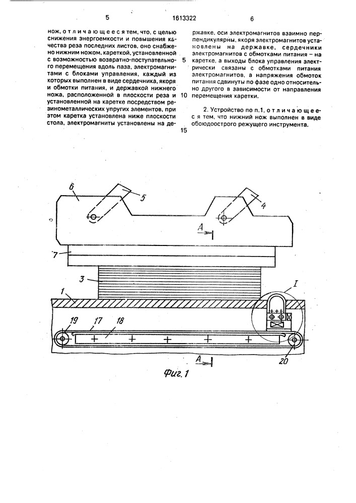 Устройство для резки стопы листового бумажного материала (патент 1613322)