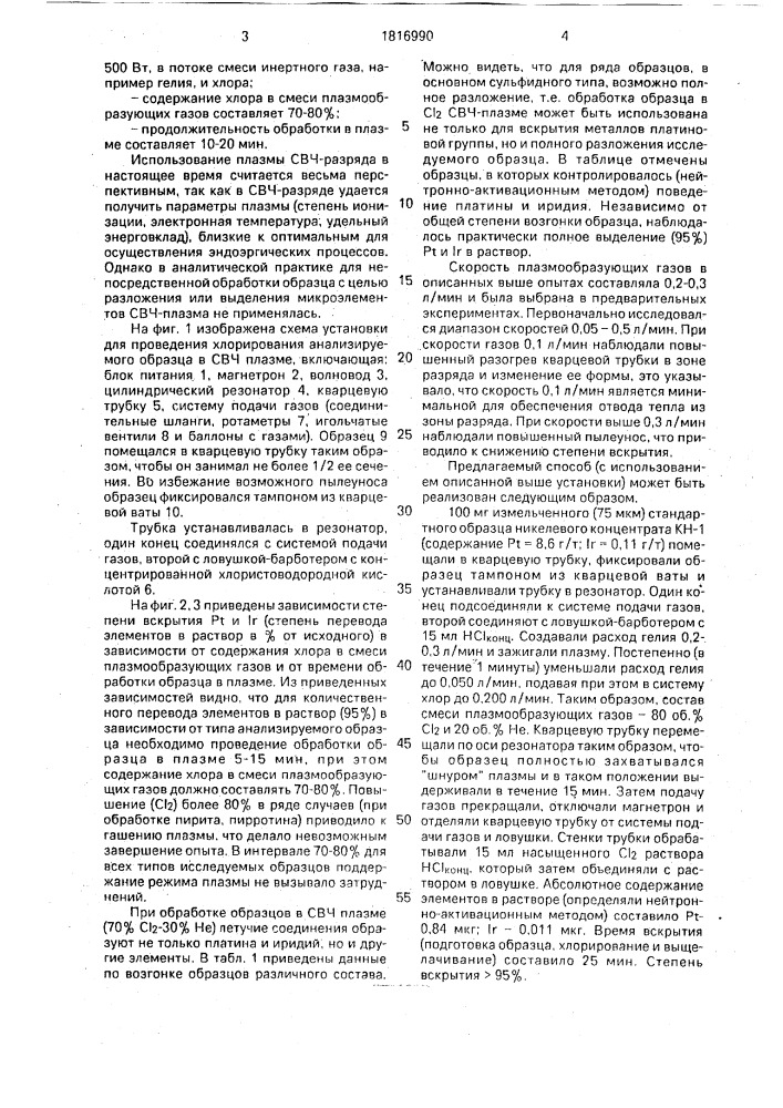 Способ вскрытия природных образцов, содержащих благородные металлы (патент 1816990)