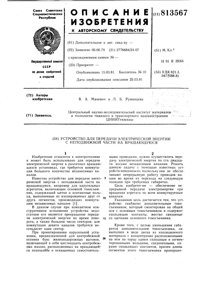 Устройство для передачи электри-ческой энергии c неподвижной час-ти ha вращающуюся (патент 813567)