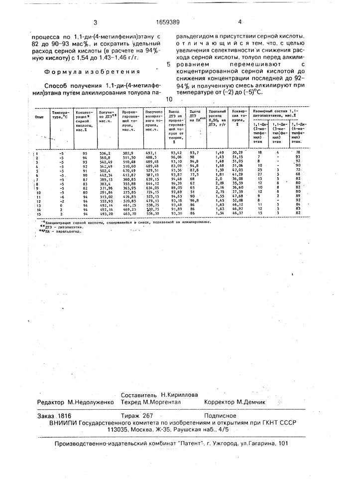 Способ получения 1,1-ди-(4-метилфенил)этана (патент 1659389)