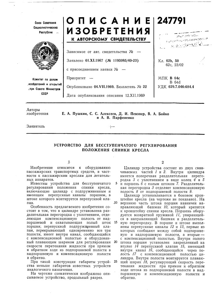 Устройство для бесступенчатого регулирования положения спинки кресла (патент 247791)