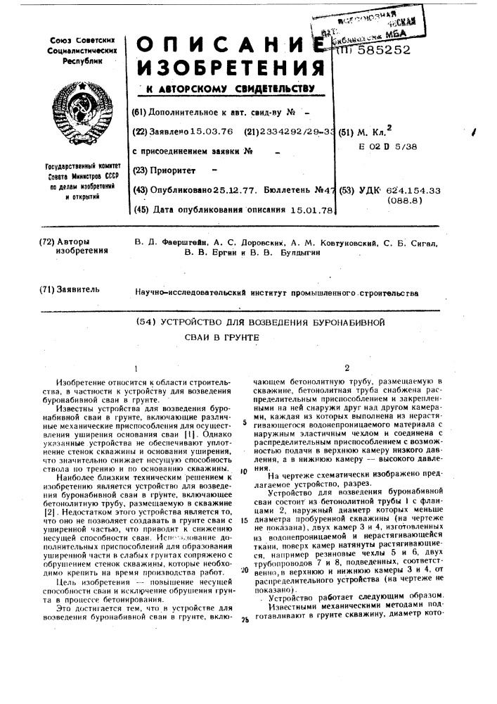 Устройство для возведения буронабивной сваи в грунте (патент 585252)