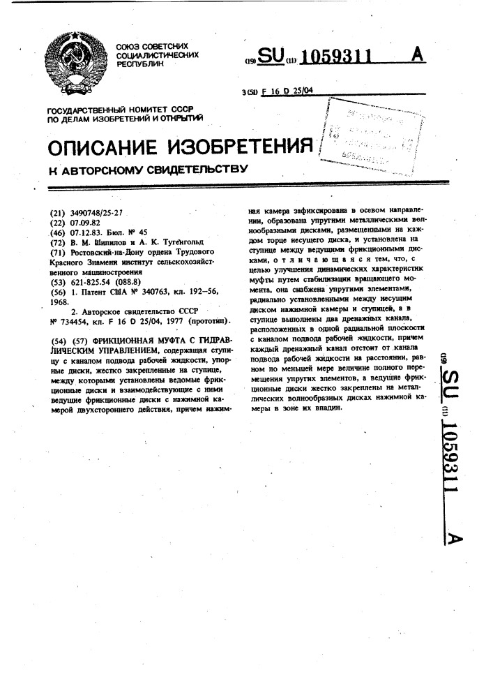 Фрикционная муфта с гидравлическим управлением (патент 1059311)